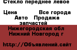 Стекло переднее левое Hyundai Solaris / Kia Rio 3 › Цена ­ 2 000 - Все города Авто » Продажа запчастей   . Нижегородская обл.,Нижний Новгород г.